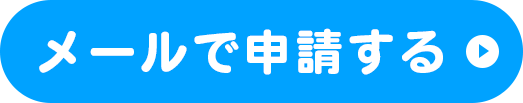 メールで申請する